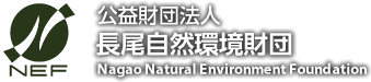 公益財団法人 長尾自然環境財団