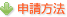 申請方法