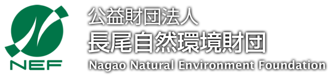 公益財団法人 長尾自然環境財団